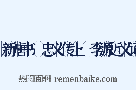 新唐书·忠义传上·李源近义词是什么意思的图片